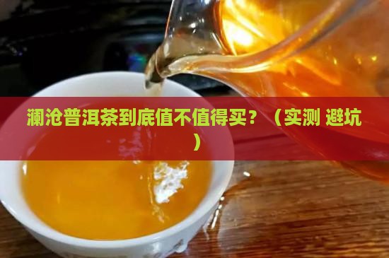 澜沧的普洱茶特点 澜沧的普洱茶特点
