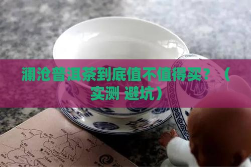 澜沧的普洱茶特点 澜沧的普洱茶特点