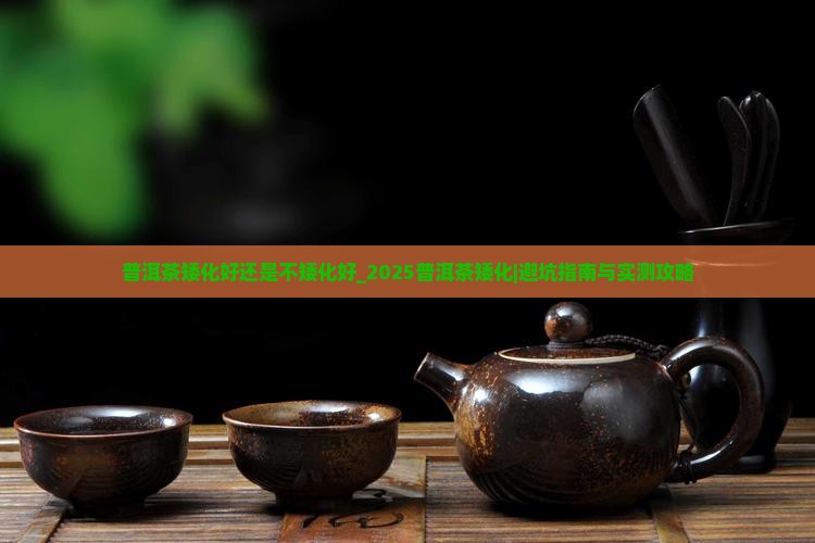 普洱茶矮化好还是不矮化好