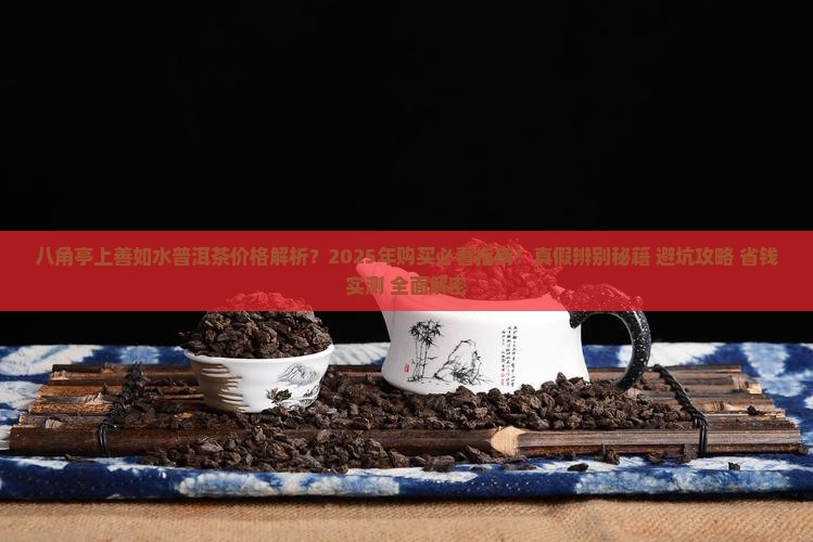 八角亭上善如水普洱茶价格