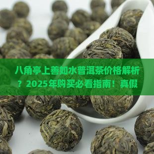 八角亭上善如水普洱茶价格