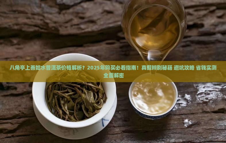 八角亭上善如水普洱茶价格