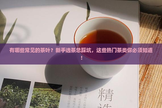 有哪些常见的茶叶