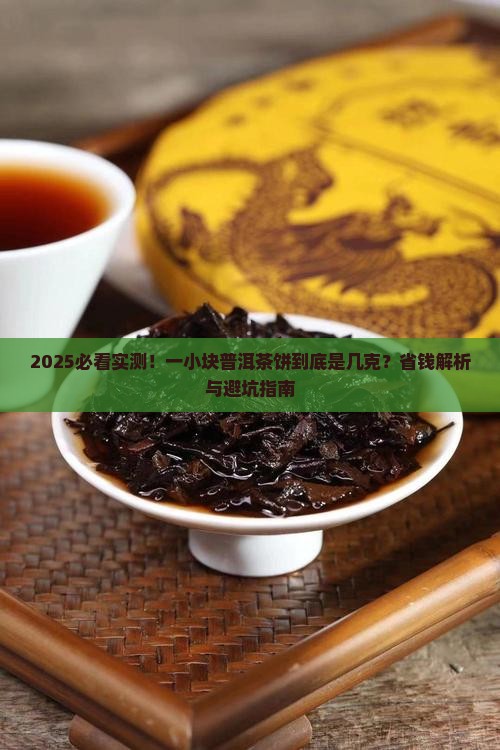 一小块普洱茶饼是几克的