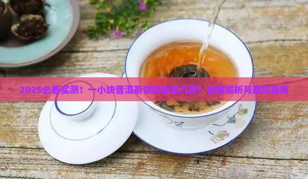 一小块普洱茶饼是几克的