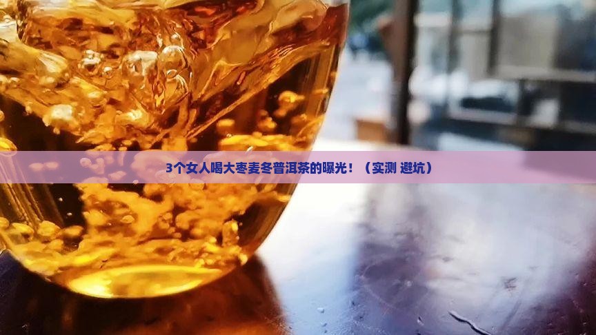 大枣麦冬普洱茶