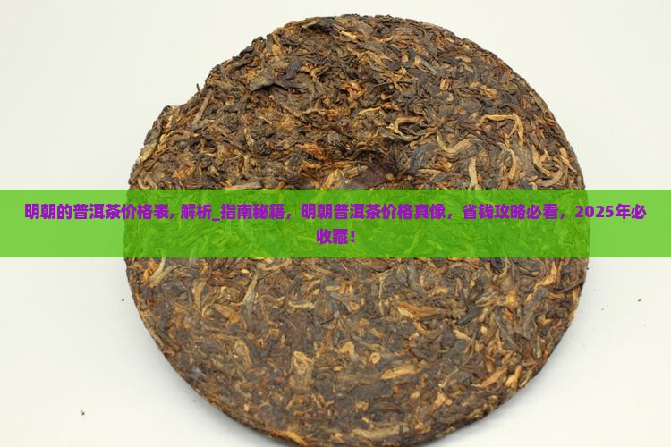 明朝的普洱茶价格表