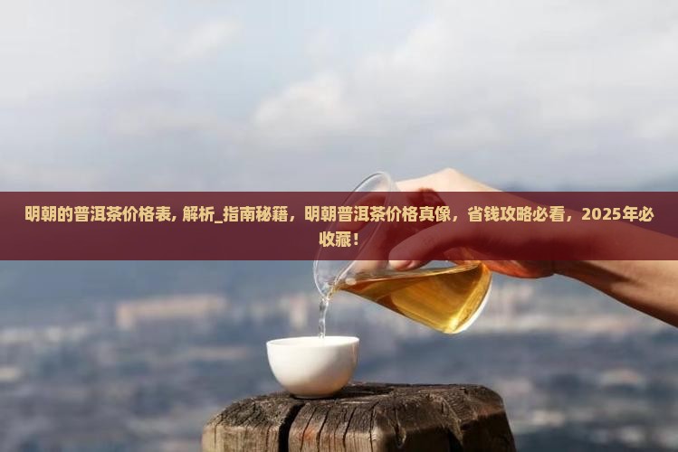 明朝的普洱茶价格表