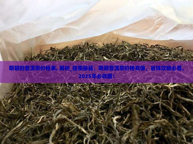 明朝的普洱茶价格表
