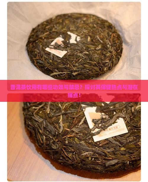 普洱茶饮用有哪些功效与禁忌？探讨其保健热点与潜在痛点！