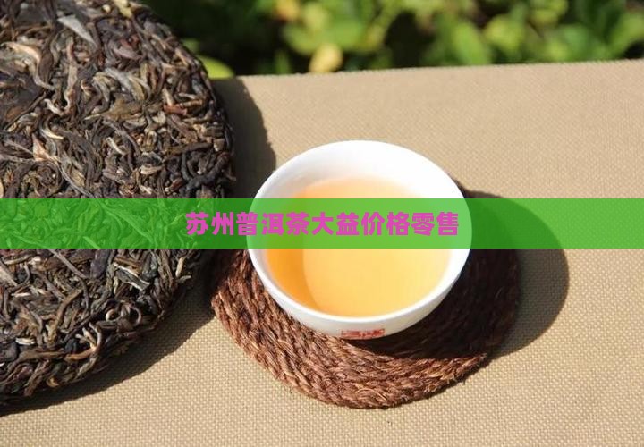 苏州普洱茶大益价格零售