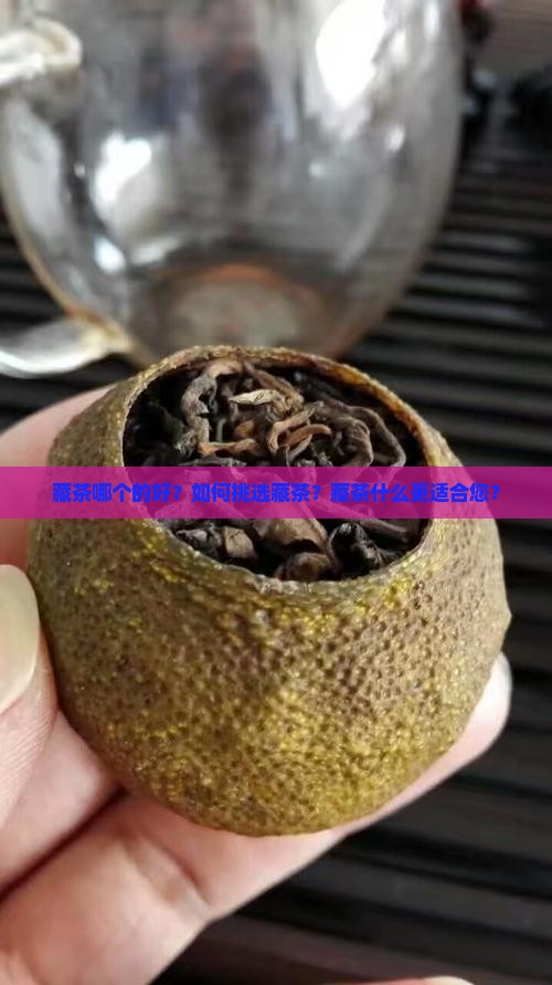 藏茶哪个的好？如何挑选藏茶？藏茶什么更适合您？