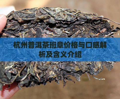 杭州普洱茶班章价格与口感解析及含义介绍