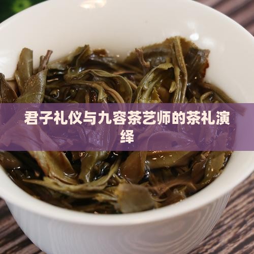 君子礼仪与九容茶艺师的茶礼演绎
