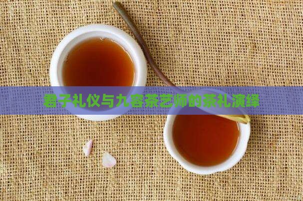君子礼仪与九容茶艺师的茶礼演绎