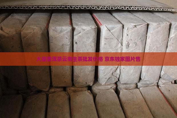 大益普洱茶云南生茶批发价格 京东独家图片售