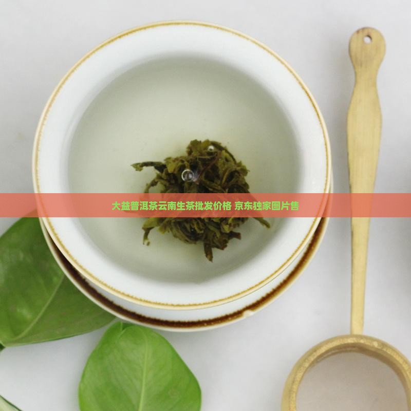 大益普洱茶云南生茶批发价格 京东独家图片售