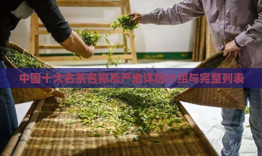 中国十大名茶名称及产地详细介绍与完整列表