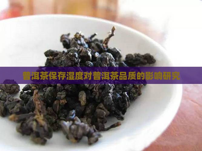 普洱茶保存湿度对普洱茶品质的影响研究