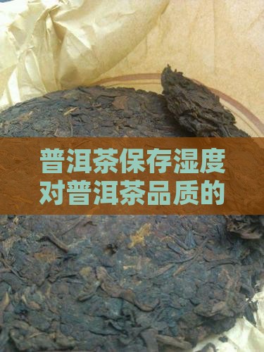 普洱茶保存湿度对普洱茶品质的影响研究