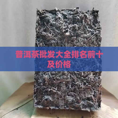 普洱茶批发大全排名前十及价格