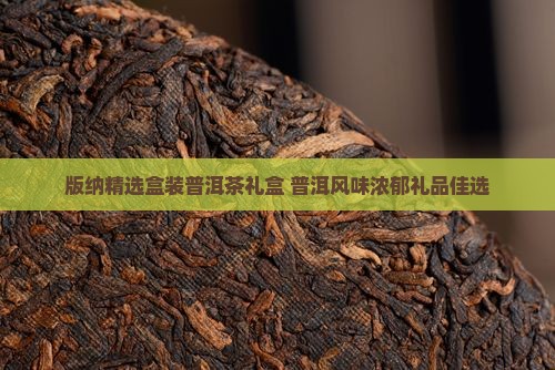 版纳精选盒装普洱茶礼盒 普洱风味浓郁礼品佳选