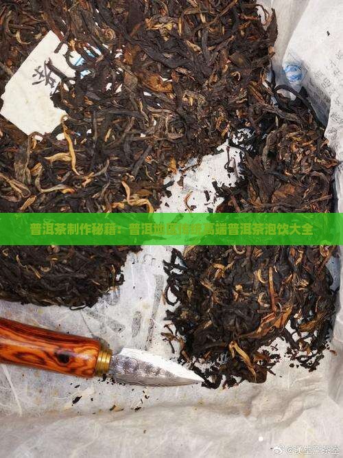 普洱茶制作秘籍：普洱地区传统高端普洱茶泡饮大全
