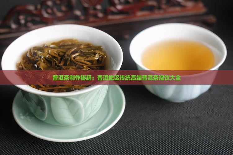 普洱茶制作秘籍：普洱地区传统高端普洱茶泡饮大全