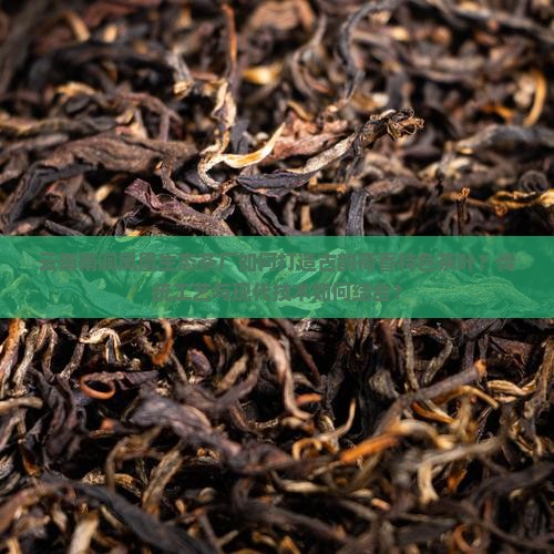 云南南涧凤凰生态茶厂如何打造古韵荷香特色茶叶？传统工艺与现代技术如何结合？