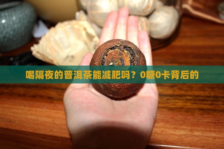 喝隔夜的普洱茶能减肥吗？0糖0卡背后的
