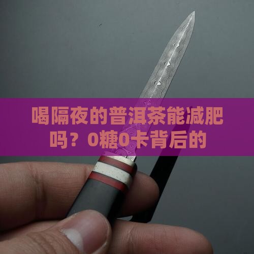 喝隔夜的普洱茶能减肥吗？0糖0卡背后的