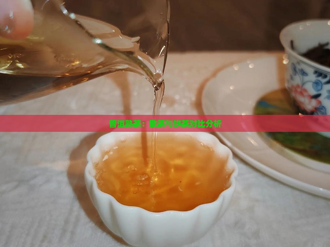 普洱熟茶：散茶与饼茶对比分析