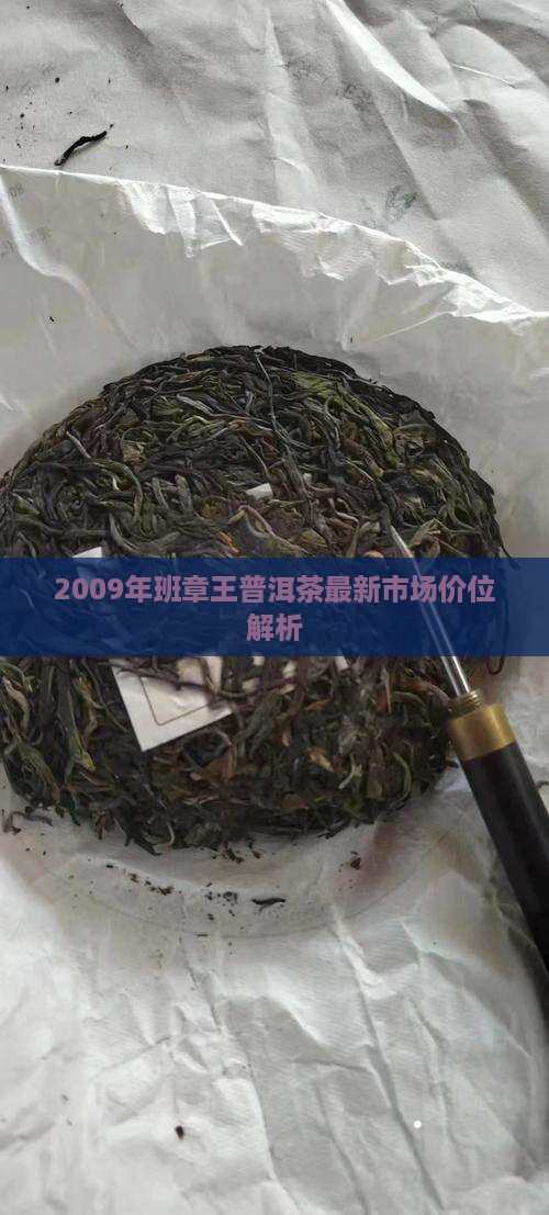 2009年班章王普洱茶最新市场价位解析