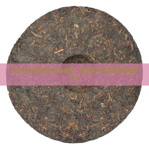 风湿病患者能否饮用普洱茶？普洱茶对风湿病有哪些影响？