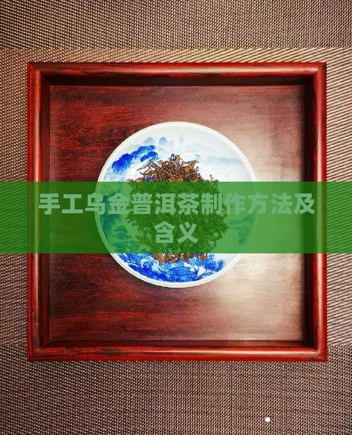 手工乌金普洱茶制作方法及含义