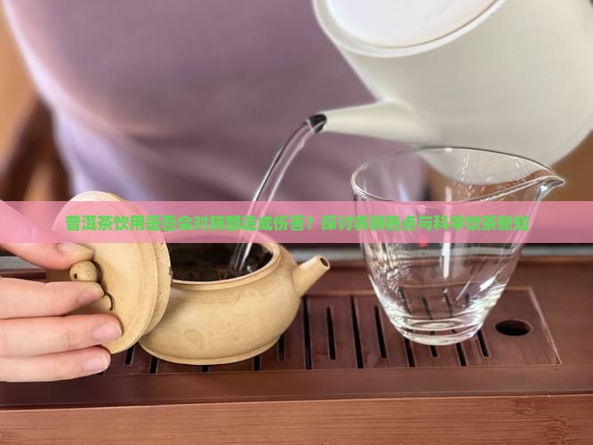 普洱茶饮用是否会对肺部造成伤害？探讨养肺热点与科学饮茶新知