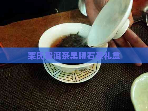 栾氏普洱茶黑曜石茶礼盒