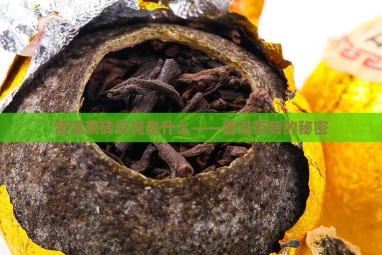 普洱茶砖究竟是什么——普洱茶砖的秘密