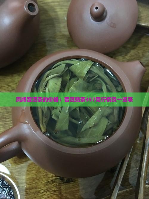 凤牌普洱茶的价格：普洱熟茶357克行情及一览表
