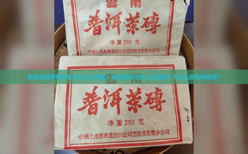 熟普洱推荐普洱茶为什么会升值？熟普洱茶为什么比较碎？为什么颜色特别深？