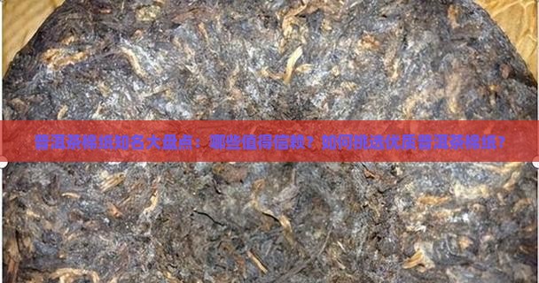 普洱茶棉纸知名大盘点：哪些值得信赖？如何挑选优质普洱茶棉纸？