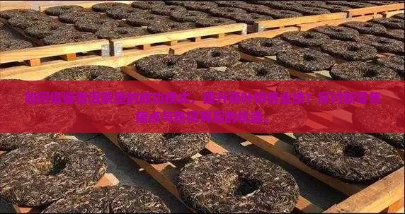 如何借鉴普洱茶塾的成功模式，提升茶叶销售业绩？探讨新零售痛点与热词背后的机遇。