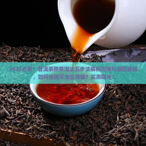 普洱茶熟茶的泡法五步法是什么
