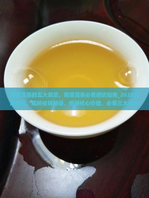 喝普洱茶的五大禁忌