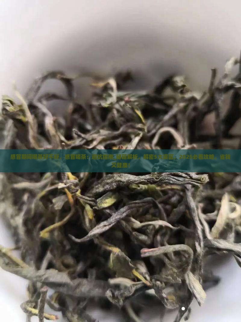 感冒期间喝茶好不好