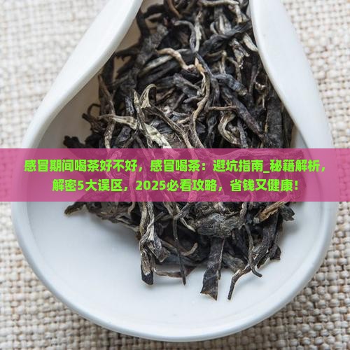 感冒期间喝茶好不好