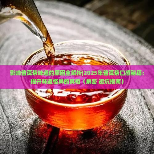 影响普洱茶味道的原因