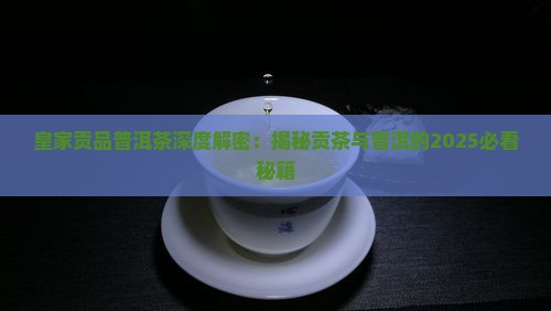 皇家贡品和普洱茶