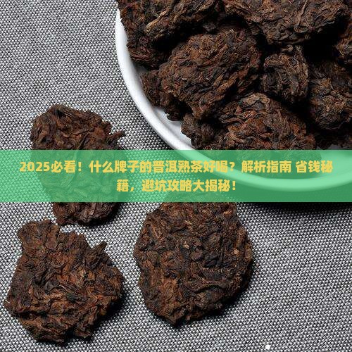 什么牌子的普洱熟茶好喝