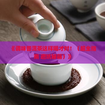 调味普洱茶喝法